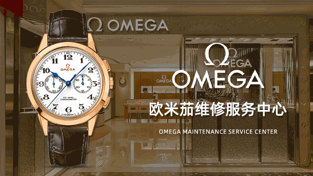 沈阳欧米茄售后指定维修服务中心点在哪